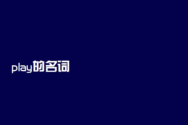 play的名词