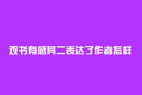 观书有感其二表达了作者怎样的感情