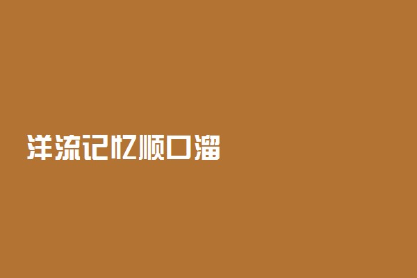 洋流记忆顺口溜