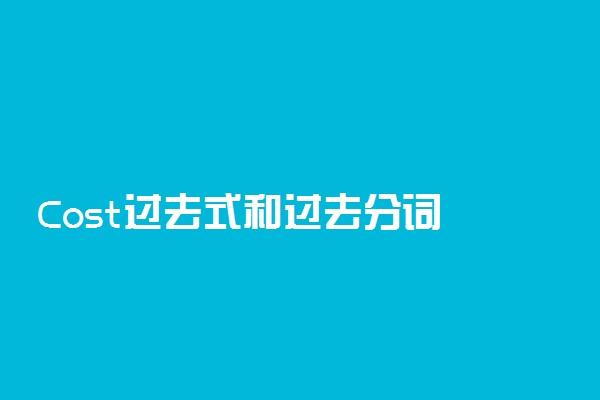 Cost过去式和过去分词