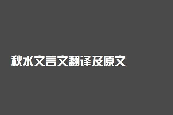 秋水文言文翻译及原文