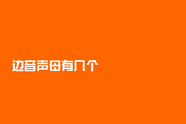 边音声母有几个