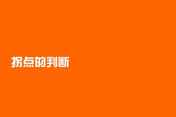 拐点的判断