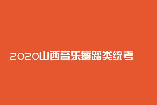 2020山西音乐舞蹈类统考分数线公布