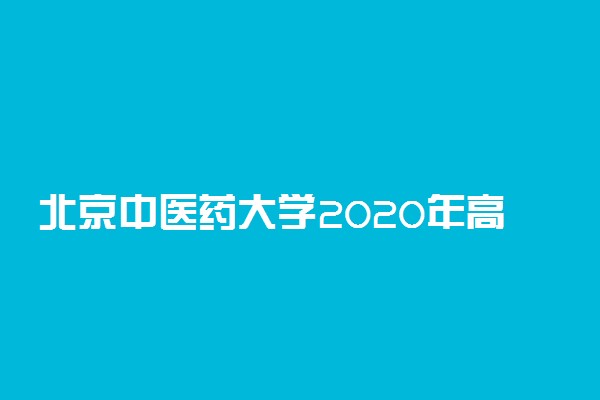 北京中医药大学2020年高水平运动队招生简章