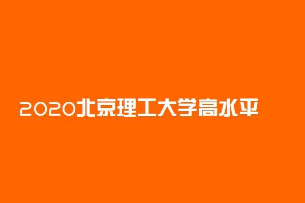 2020北京理工大学高水平艺术团招生简章