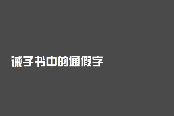 诫子书中的通假字