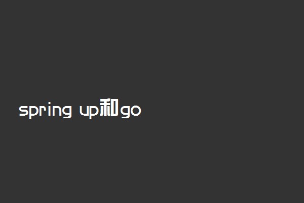 spring up和go up的区别