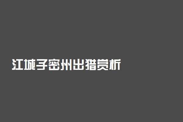 江城子密州出猎赏析