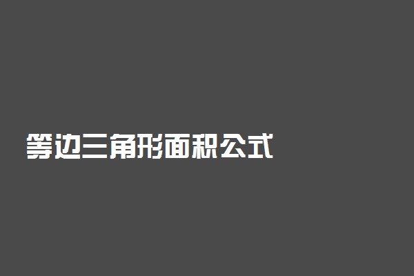 等边三角形面积公式