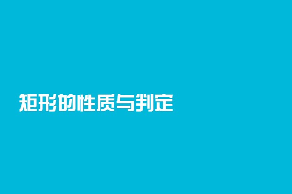 矩形的性质与判定