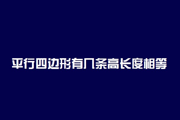 平行四边形有几条高长度相等吗
