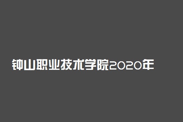 钟山职业技术学院2020年提前招生简章