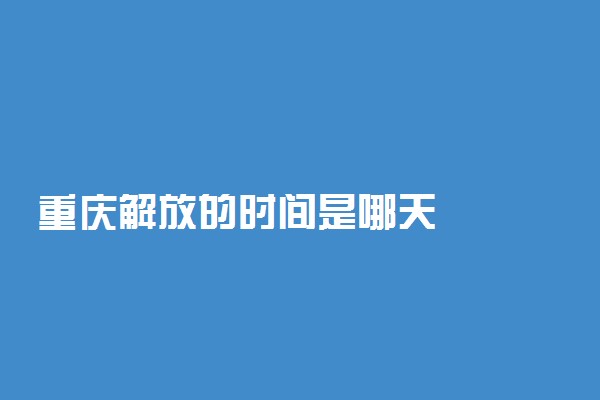 重庆解放的时间是哪天