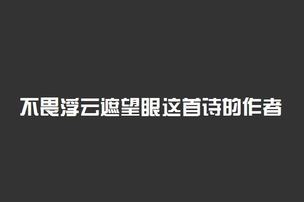 不畏浮云遮望眼这首诗的作者及下一句