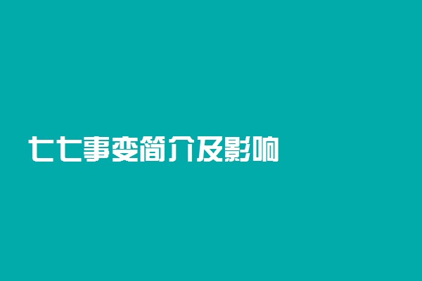 七七事变简介及影响