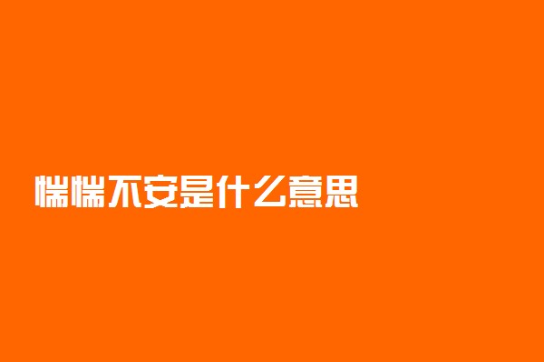 惴惴不安是什么意思
