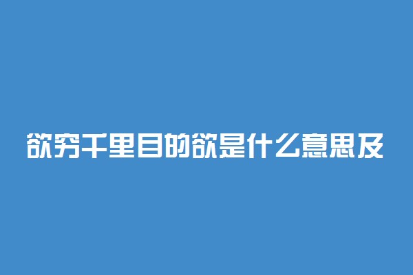 欲穷千里目的欲是什么意思及道理启发