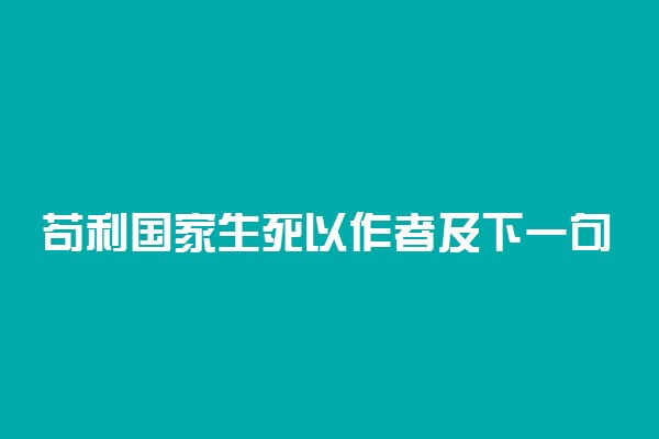 苟利国家生死以作者及下一句