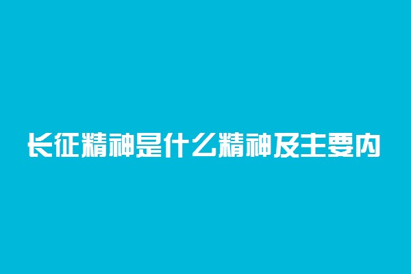 长征精神是什么精神及主要内容