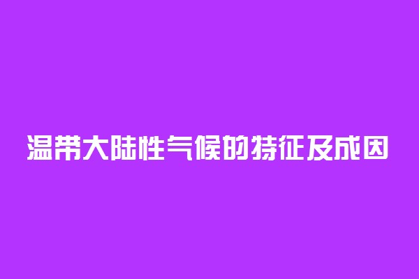 温带大陆性气候的特征及成因