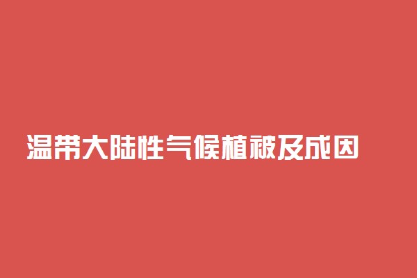 温带大陆性气候植被及成因