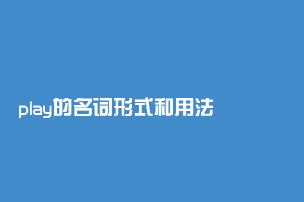 play的名词形式和用法