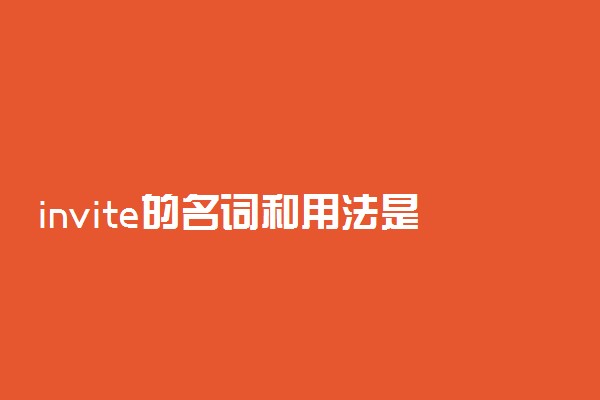 invite的名词和用法是什么