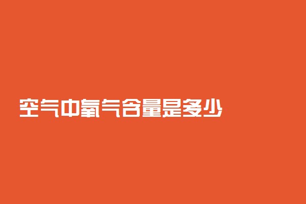 空气中氧气含量是多少