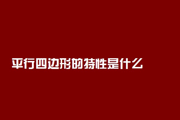 平行四边形的特性是什么