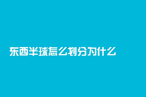 东西半球怎么划分为什么