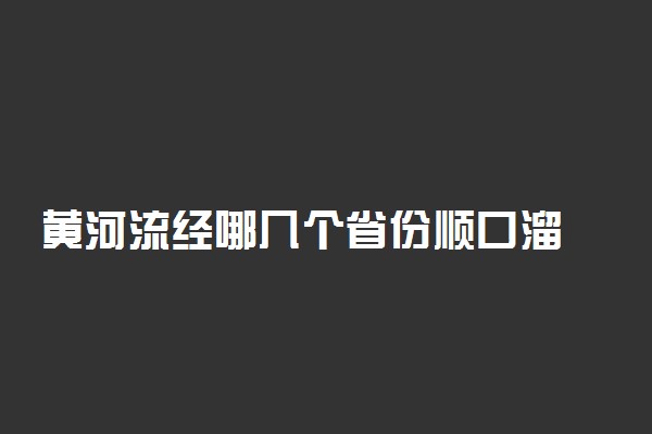 黄河流经哪几个省份顺口溜