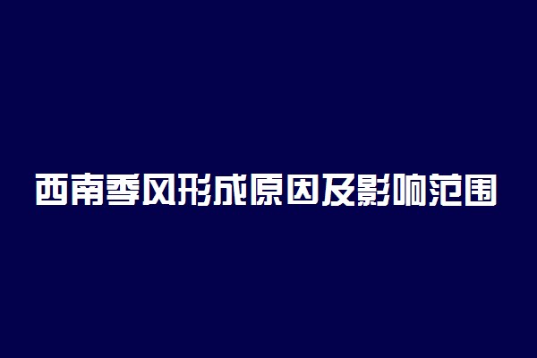 西南季风形成原因及影响范围