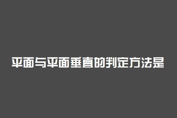平面与平面垂直的判定方法是什么
