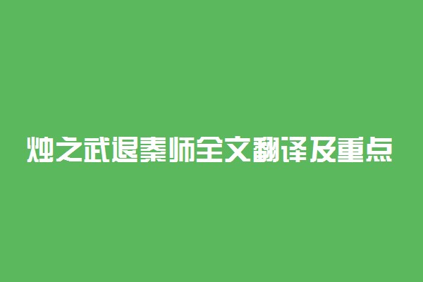 烛之武退秦师全文翻译及重点字词