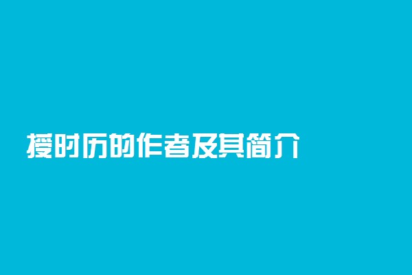 授时历的作者及其简介