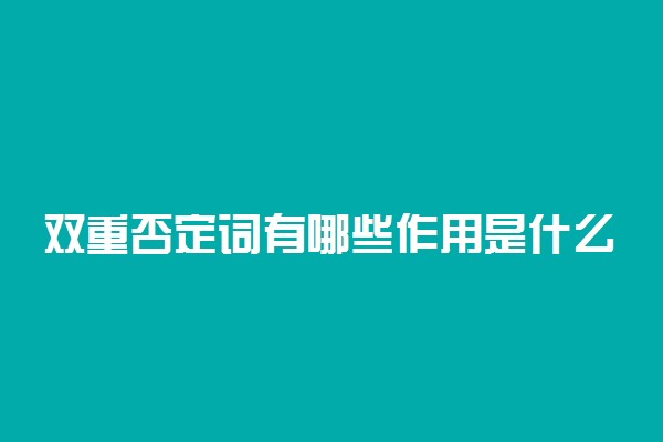 双重否定词有哪些作用是什么