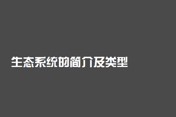 生态系统的简介及类型