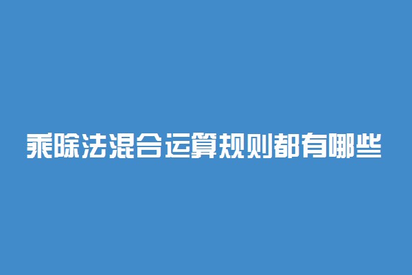 乘除法混合运算规则都有哪些