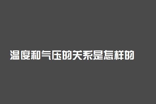 温度和气压的关系是怎样的