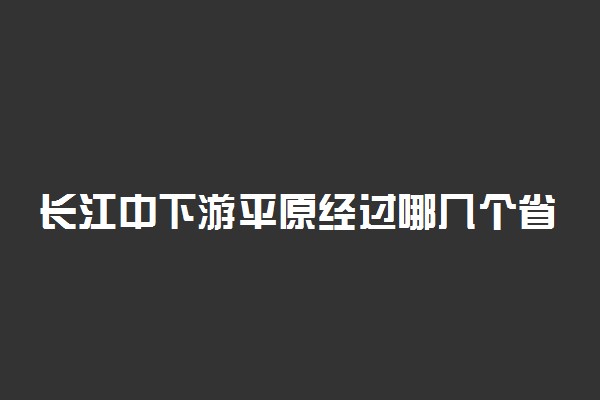 长江中下游平原经过哪几个省