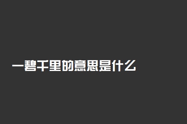 一碧千里的意思是什么