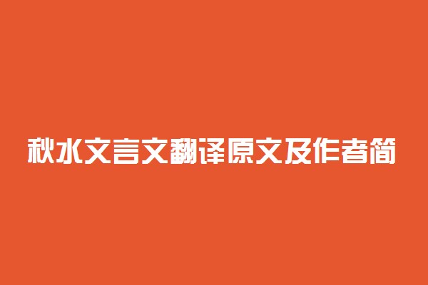 秋水文言文翻译原文及作者简介