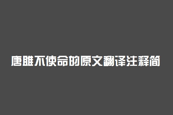 唐雎不使命的原文翻译注释简短