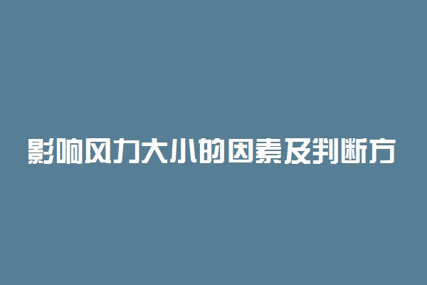 影响风力大小的因素及判断方法