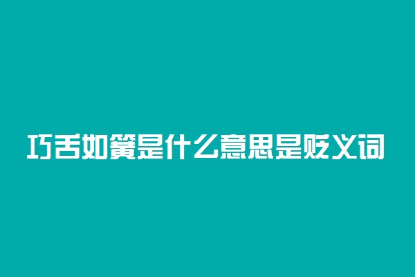 巧舌如簧是什么意思是贬义词吗