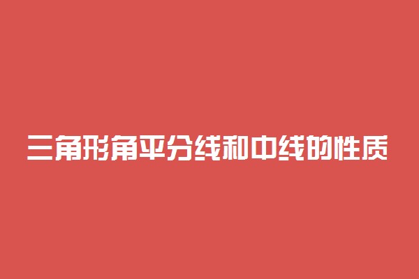 三角形角平分线和中线的性质与区别