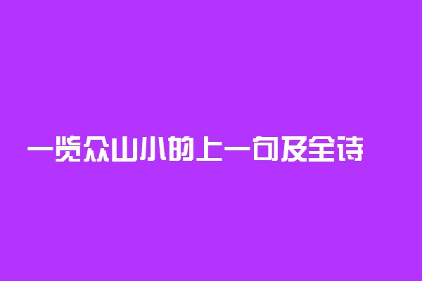 一览众山小的上一句及全诗