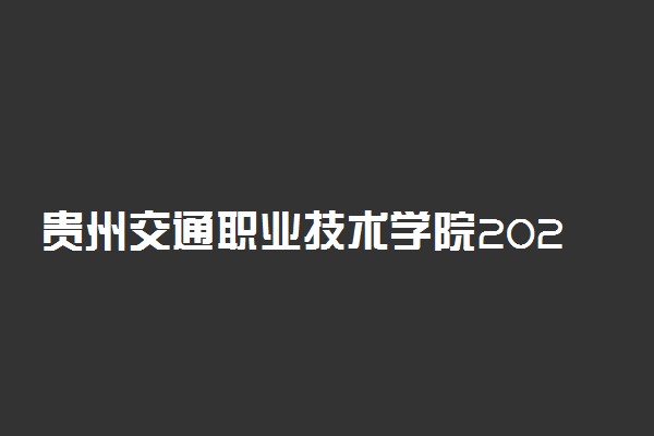 贵州交通职业技术学院2020年单招专业及计划