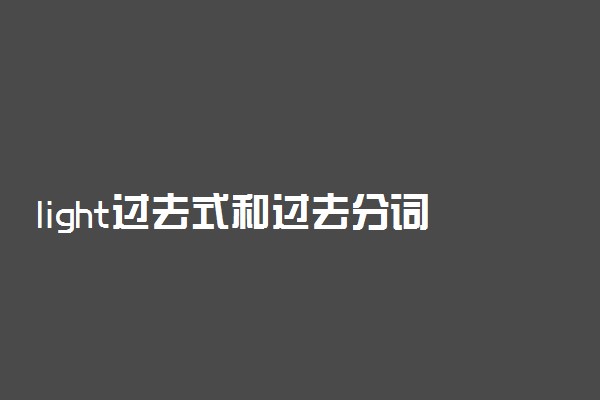 light过去式和过去分词及用法是什么